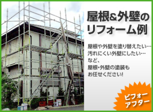 屋根・外壁の点検・修繕・リフォーム／岡山・倉敷・玉野でリフォーム最安値に挑戦する創業30年の住宅・戸建て・店舗・オフィスの工事専門店