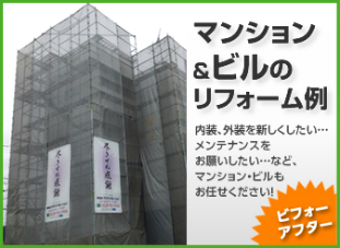 マンション・ビルの改装、修繕、点検／岡山・倉敷・玉野でリフォーム最安値に挑戦する創業30年の住宅・戸建て・店舗・オフィスの工事専門店