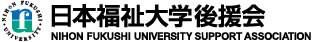 日本福祉大学後援会