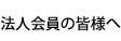 法人会員の皆様へ