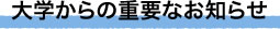 大学からの重要なお知らせ