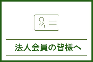 法人会員の皆様へ