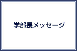 大学近況報告学部長メッセージ