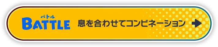 BATTLE 息を合わせてコンビネーション