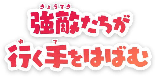 強敵たちが行く手をはばむ