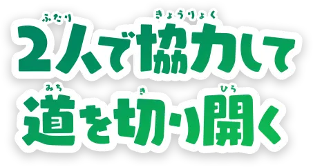 2人で協力して道を切り開く