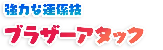 強力な連係技ブラザーアタック