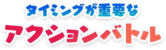 タイミングが重要なアクションバトル