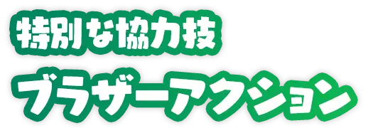 特別な協力技ブラザーアクション