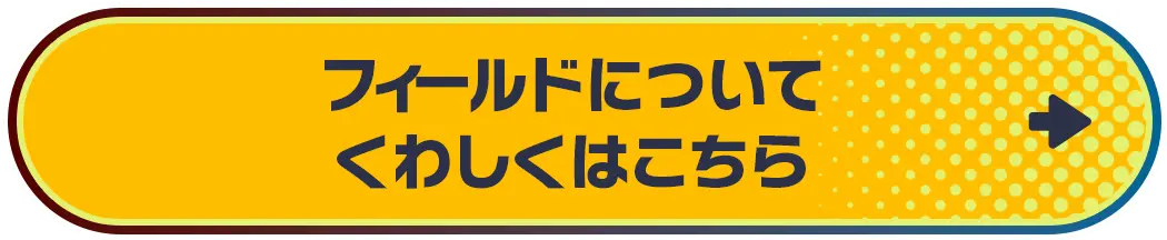 フィールドアクションについてくわしくはこちら