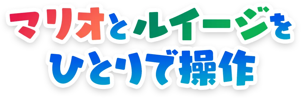 マリオとルイージをひとりで操作