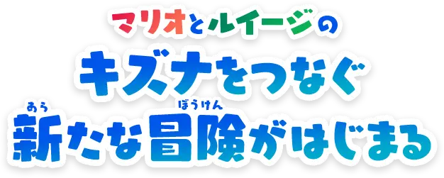 マリオとルイージのキズナをつなぐ新たな冒険がはじまる