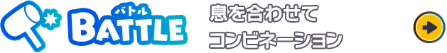 BATTLE 息を合わせてコンビネーション