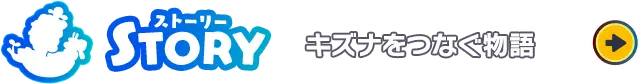 STORY キズナをつなぐ物語