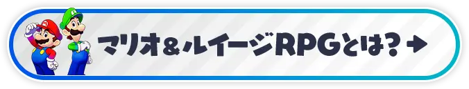 マリオ＆ルイージRPGとは？