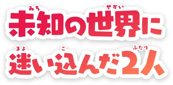 未知の世界に迷い込んだ2人