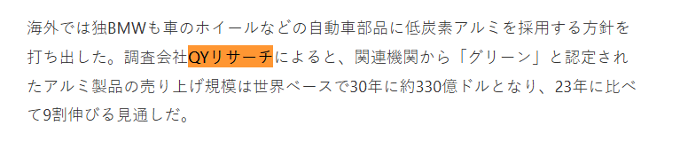 2024年11月3日、日本経済新聞はQYResearchが発表した「アルミ製品―グローバル市場シェアとランキング、全体の売上と需要予測、2024～2030」を引用しました。