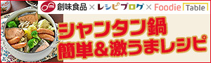 簡単＆激うま♪絶品シャンタン鍋をつくろう！