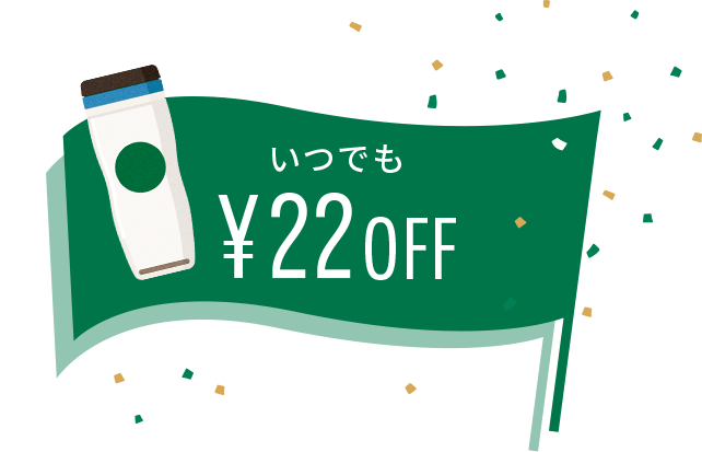 いつでも¥22OFF 今なら¥55OFF