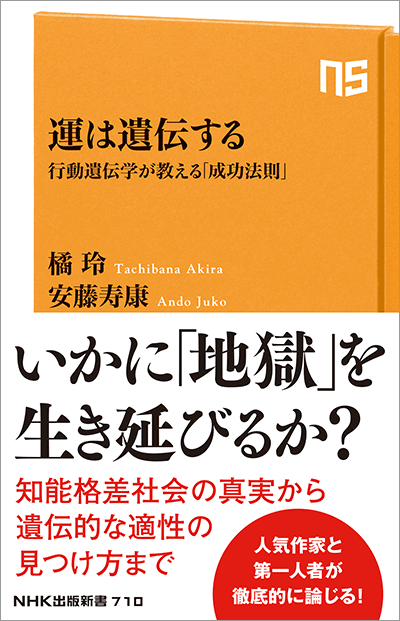 橘玲 × 安藤寿康『運は遺伝する』