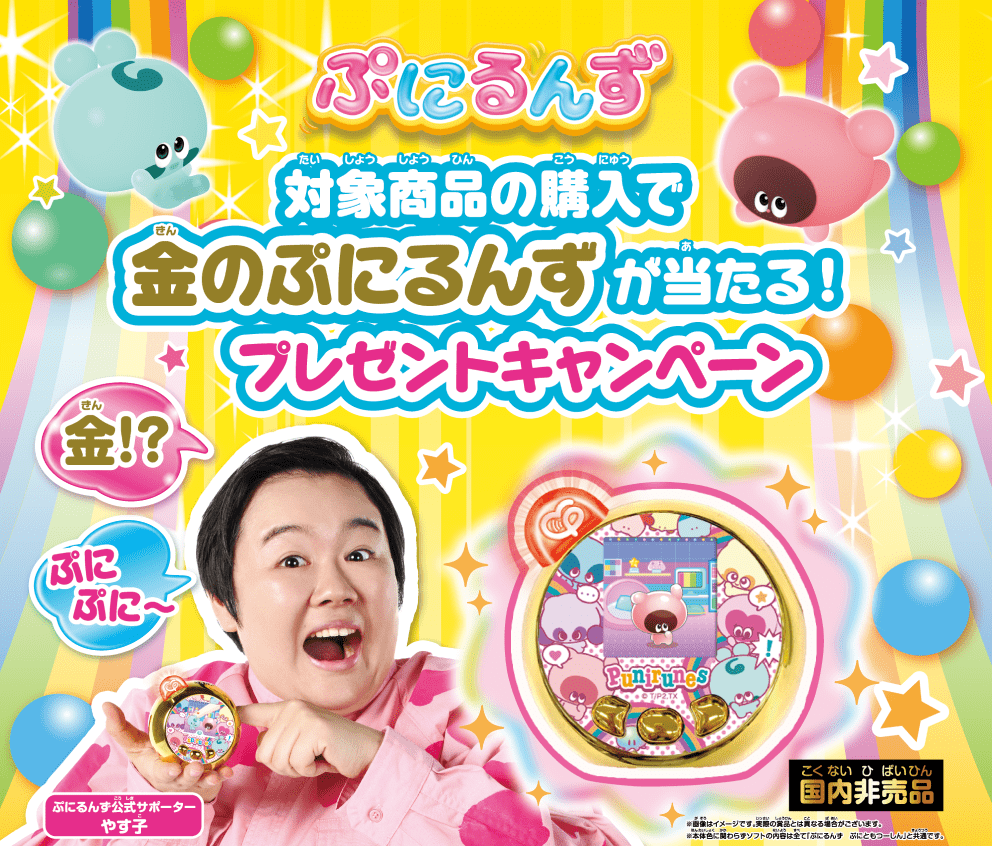 ぷにるんず 対象商品の購入で金のぷにるんず（国内非売品）が当たる！プレゼントキャンペーン