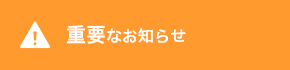 重要なお知らせ