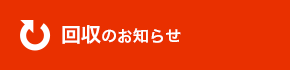 回収のお知らせ