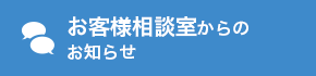 お客様相談室からのお知らせ