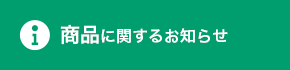 商品に関するお知らせ