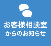 お客様相談室からのお知らせ