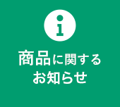 商品に関するお知らせ