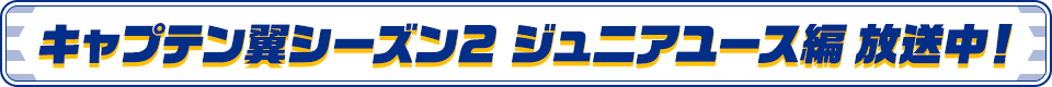 キャプテン翼シーズン２ ジュニアユース編 放送中！