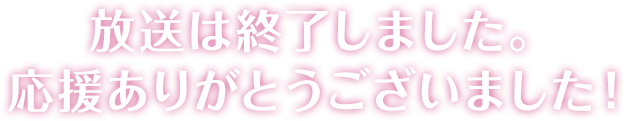 放送は終了しました。応援ありがとうございました！