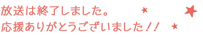 放送は終了しました。応援ありがとうございました！