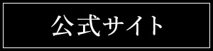 公式サイトはこちら