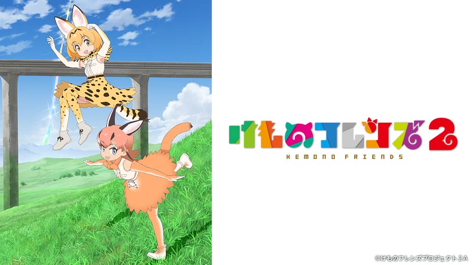 けものフレンズ２