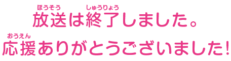 放送は終了しました。応援ありがとうございました！