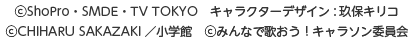 (C)ShoPro・SMDE・TV TOKYO　キャラクターデザイン:玖保キリコ　(C)CHIHARU SAKAZAKI／小学館
(C)みんなで歌おう！キャラソン委員会