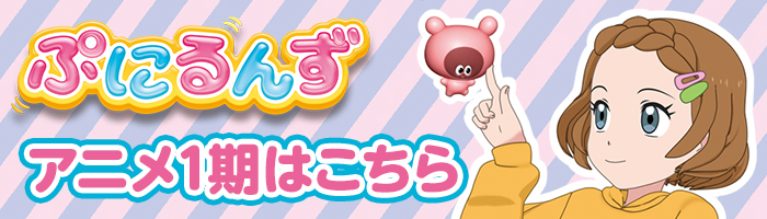 「ぷにるんず」アニメ1期はこちら