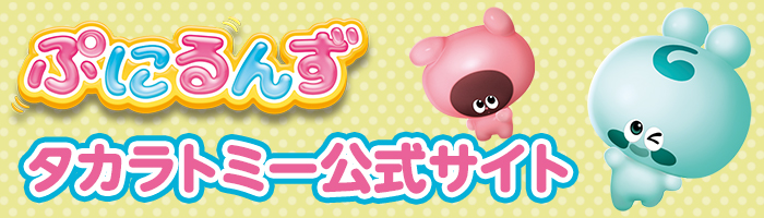 「ぷにるんず」タカラトミー公式サイト