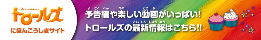 トロールズ日本公式サイト