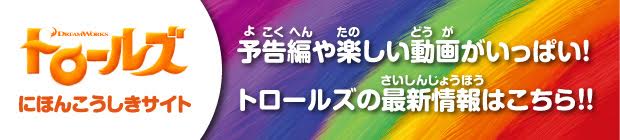 トロールズ日本公式サイト