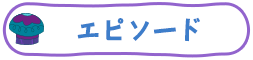 エピソード