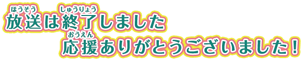 放送は終了しました。応援ありがとうございました！