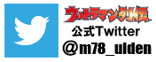 「ウルトラマン列伝」公式Twitter