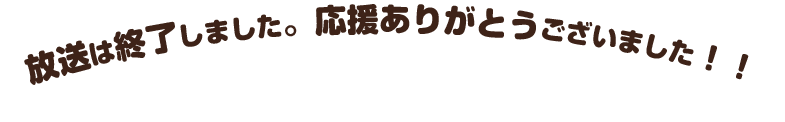 放送は終了しました。応援ありがとうございました！！