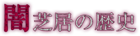 闇芝居の歴史