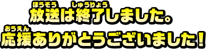 放送は終了しました。応援ありがとうございました！