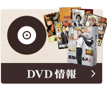 DVD情報