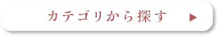 カテゴリから探す